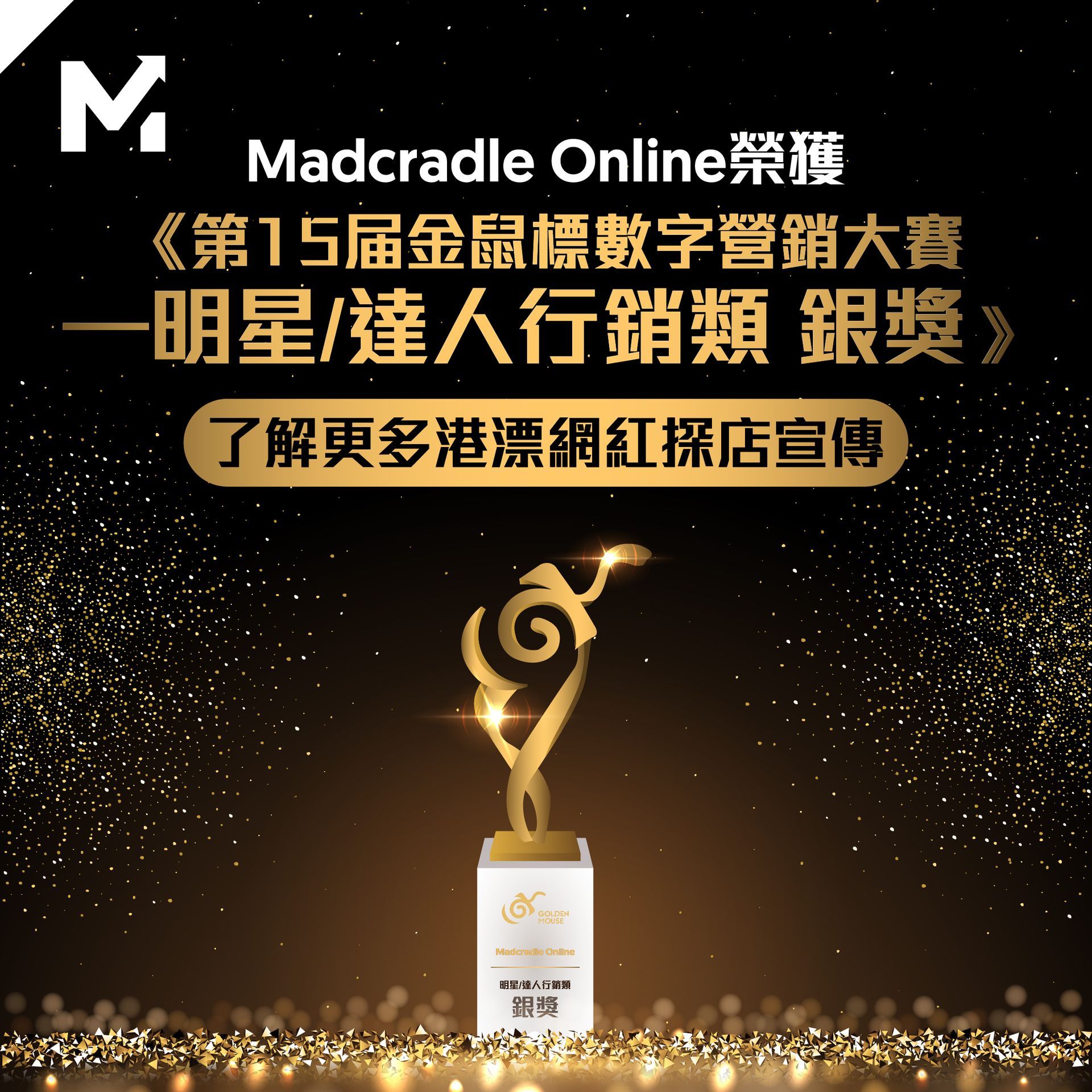 Madcradle Online榮獲《第15届金鼠標數字營銷大賽—明星/達人行銷類 銀獎》了解更多港漂網紅探店宣傳