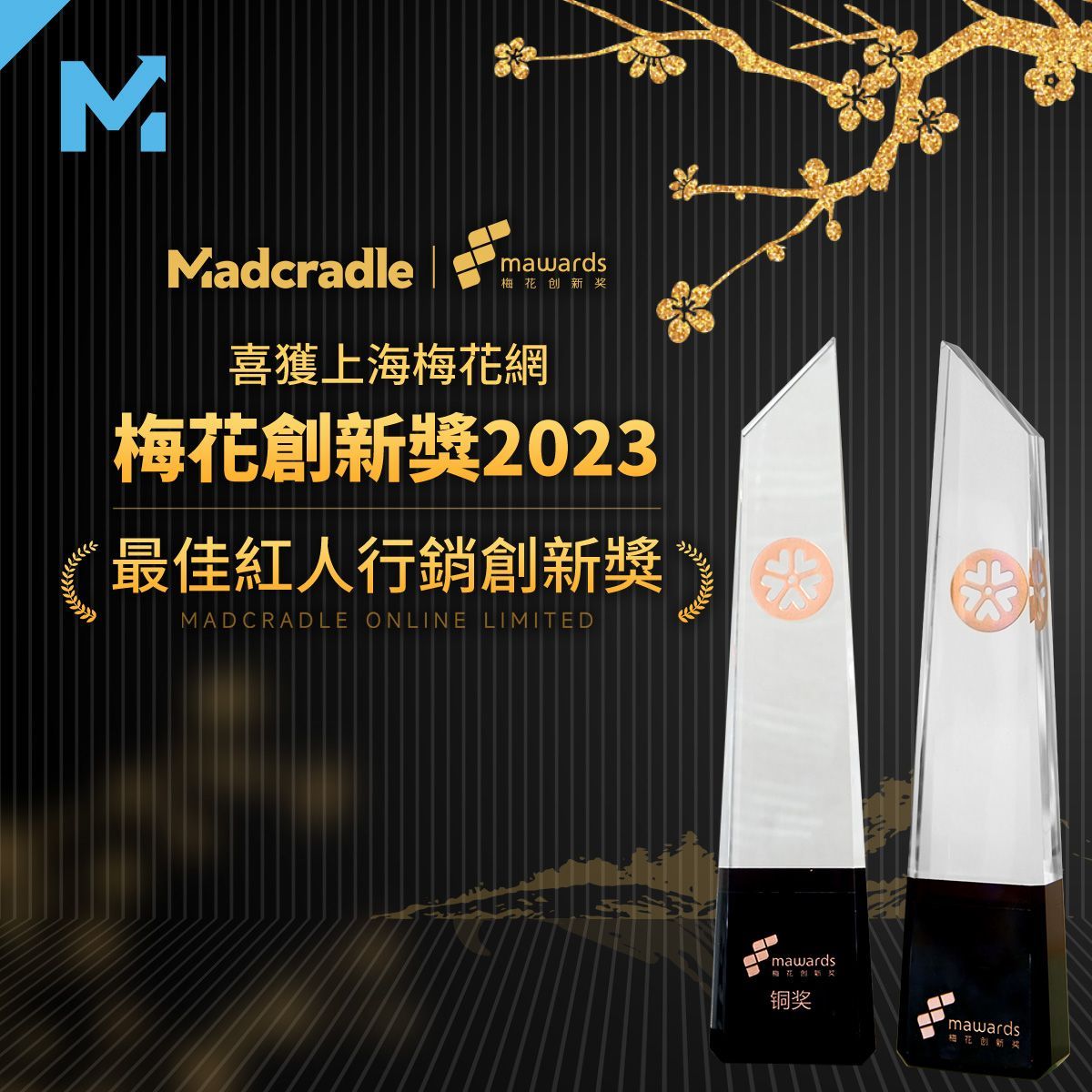 Madcradle Online榮獲《上海梅花創新獎—最佳紅人行銷創新獎》