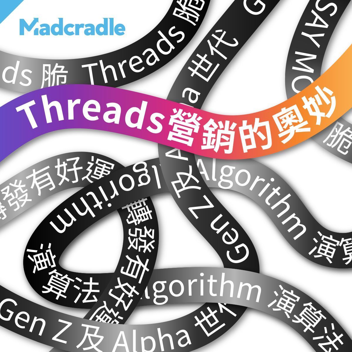 【營銷資訊】Threads營銷的奧妙