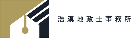 浩漢地政士事務所 - 台東專業地政服務