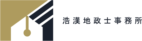 浩漢地政士事務所logo