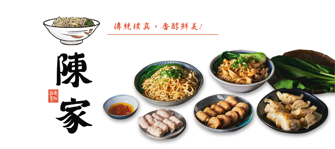 傳統璞真，香醇鮮美！