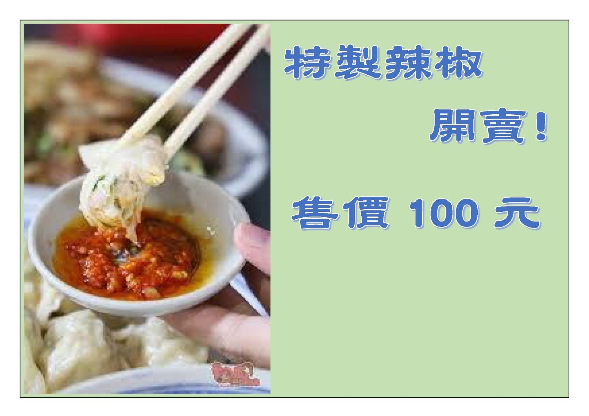 【台南陳家汕頭意麵】特製辣椒