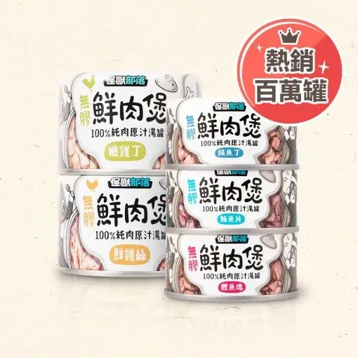 無膠鮮肉煲（犬貓副食罐） 80G