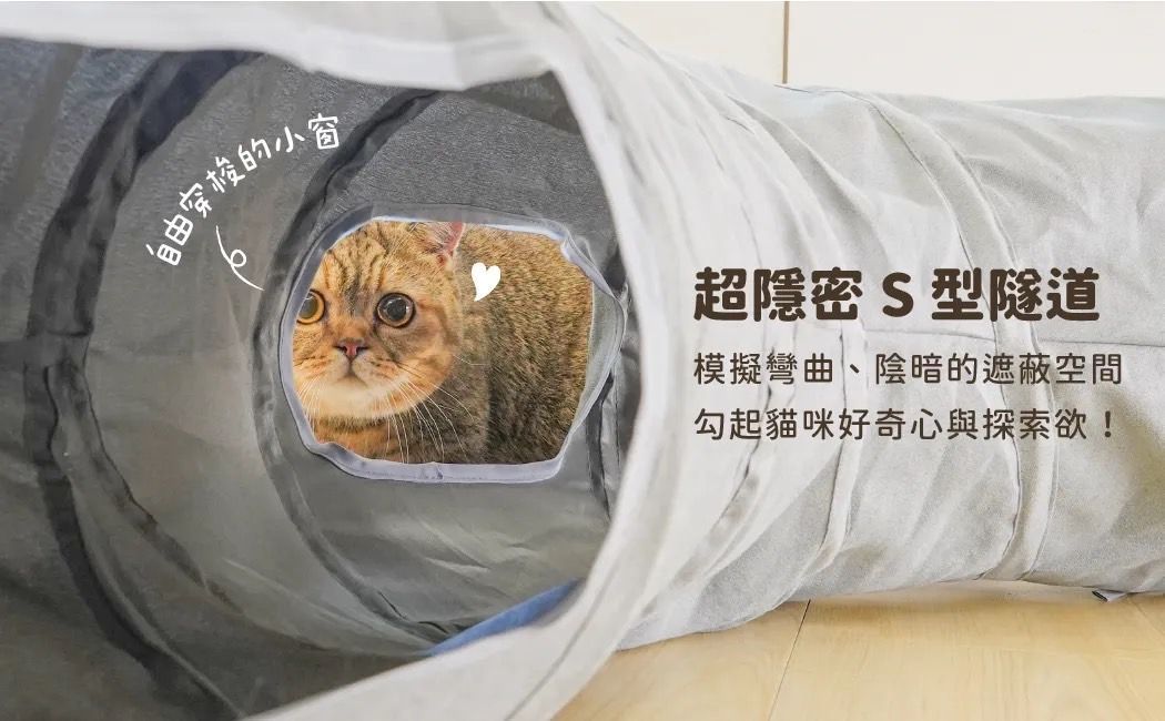 【汪喵星球】S型靜音貓隧道（可折疊）