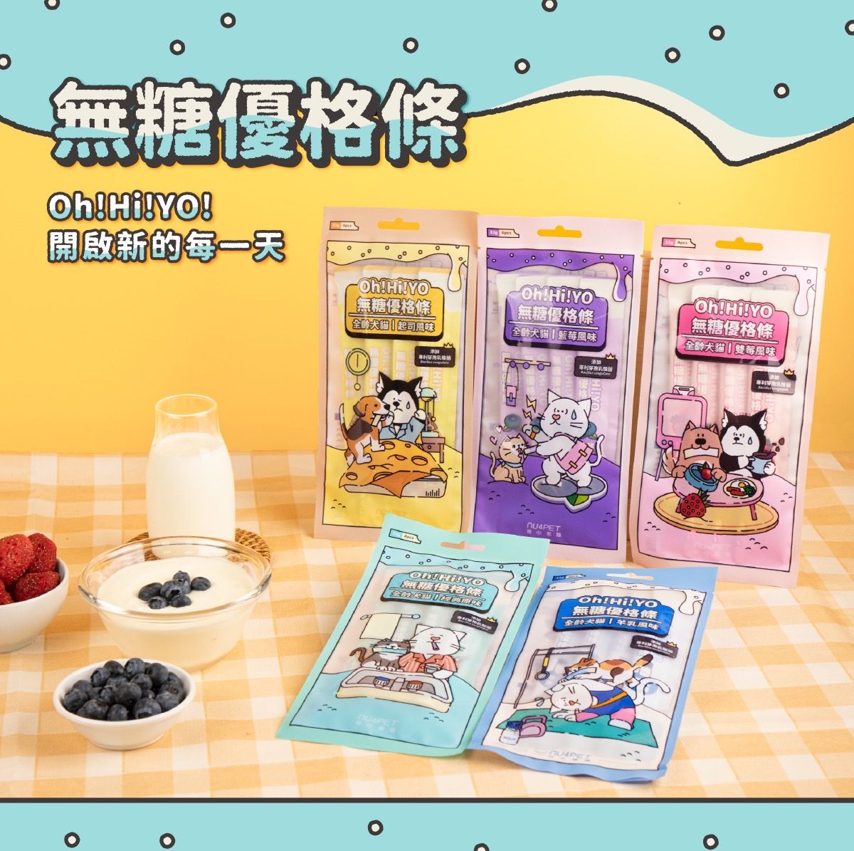 犬貓 | Oh!Hi!YO無糖優格條