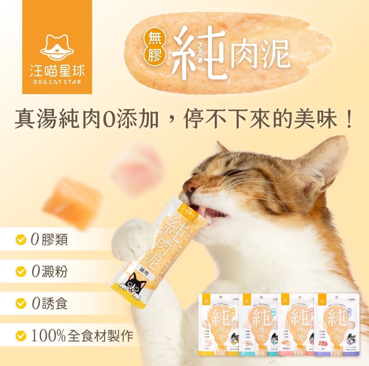 【汪喵星球】無膠純肉泥