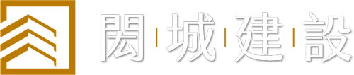 閎城建設