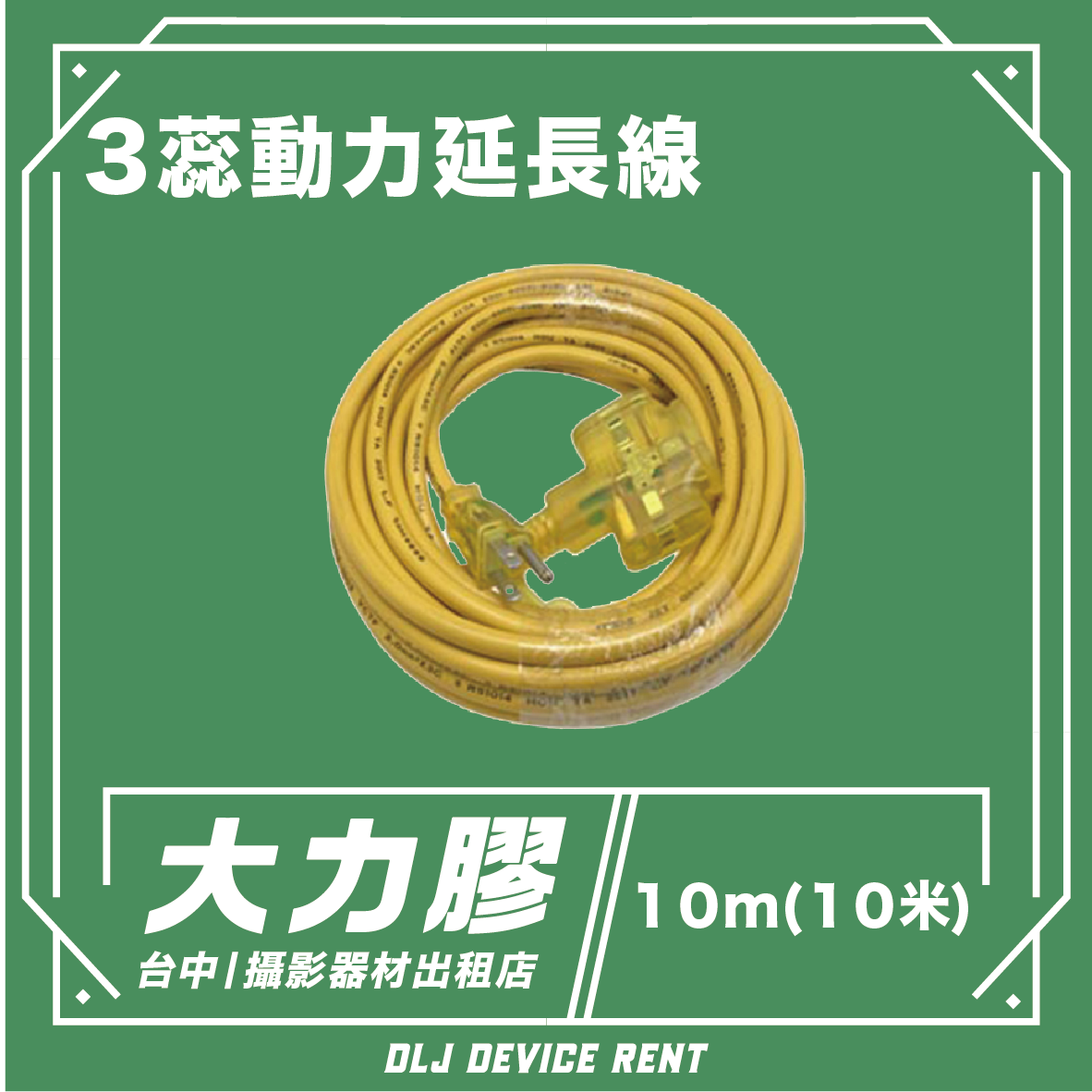 黃色延長線，標示「3芯電源延長線」和「10公尺」。