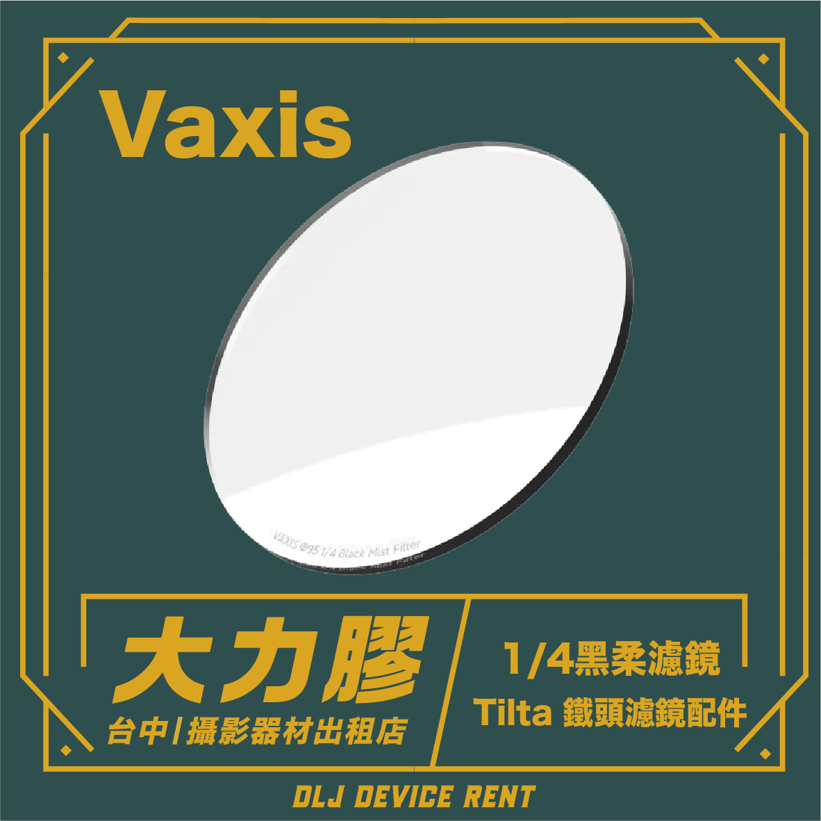 Vaxis 1/4吋黑色霧面濾鏡，適用於Tilta鏡頭。白色濾鏡，深綠色背景。文字為中文。