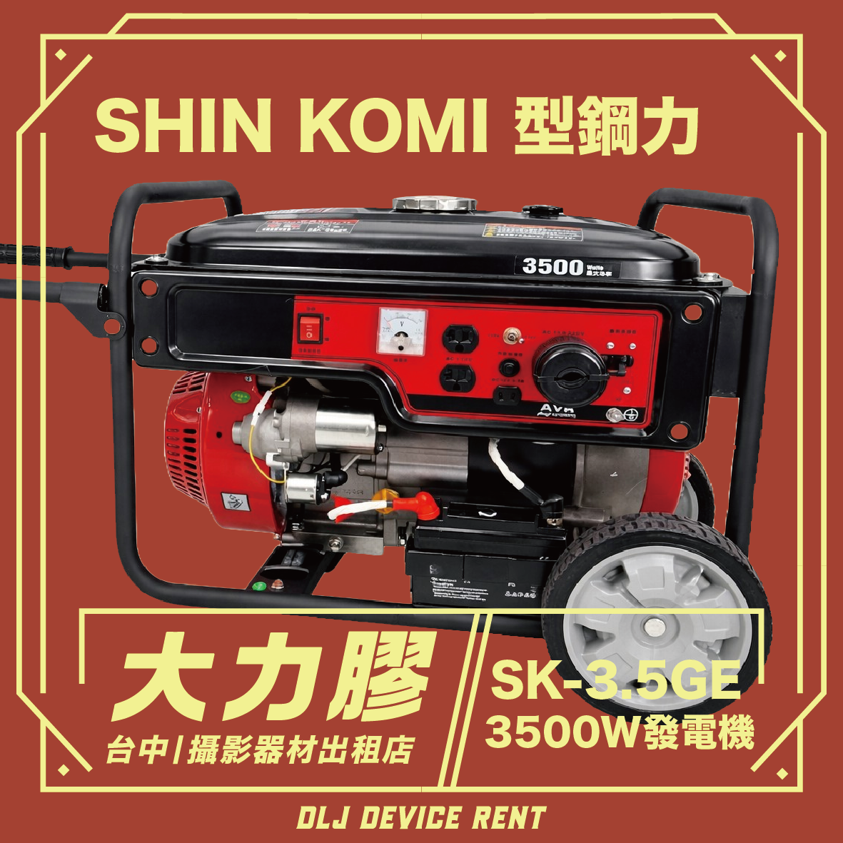SHIN KOMI 型鋼力 發電機 110V/220V
