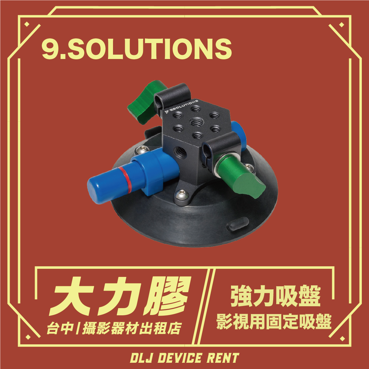 一個標有“9.Solutions”字樣的吸盤裝置，用於電影行業。裝置底座為黑色，配有彩色旋鈕，並印有中文文字。