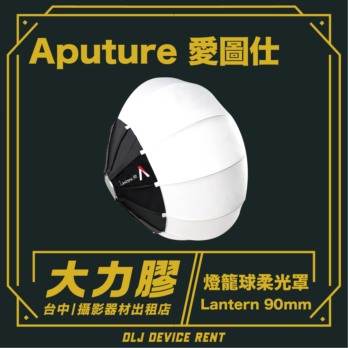 一款由 Aputure 製造的黑白燈籠形光擴散器，標籤為“Lantern 90mm”，可在攝影器材商店出租。