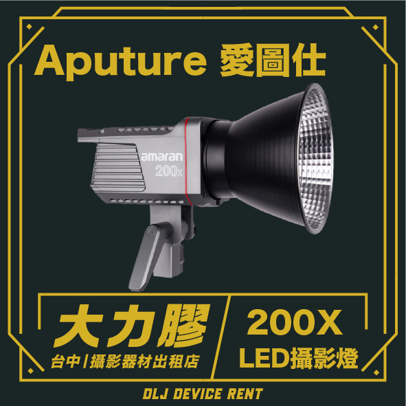 在台灣台中市的一則租賃廣告中，可以看到標有「大力膠」字樣的 Aputure 200X LED 燈。