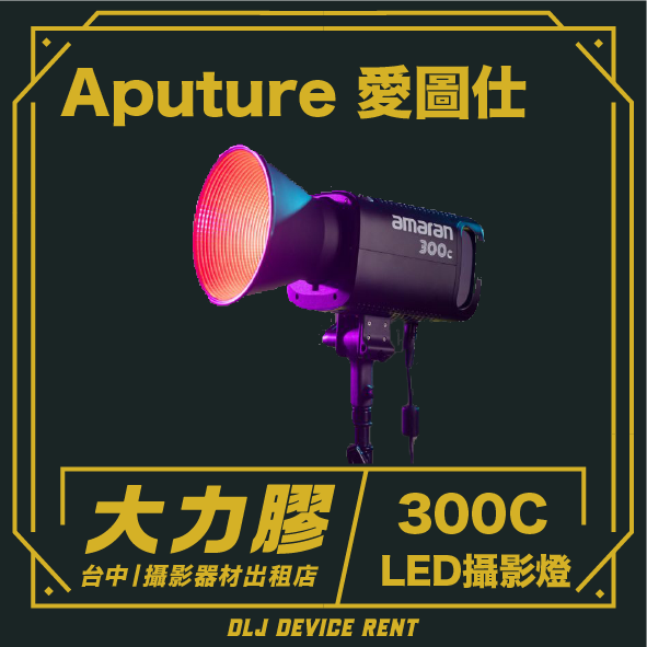 一款黑色 Aputure amaran 300C LED 攝影燈，配有紅色透鏡和紫色裝飾，並帶有中文文字疊加層。