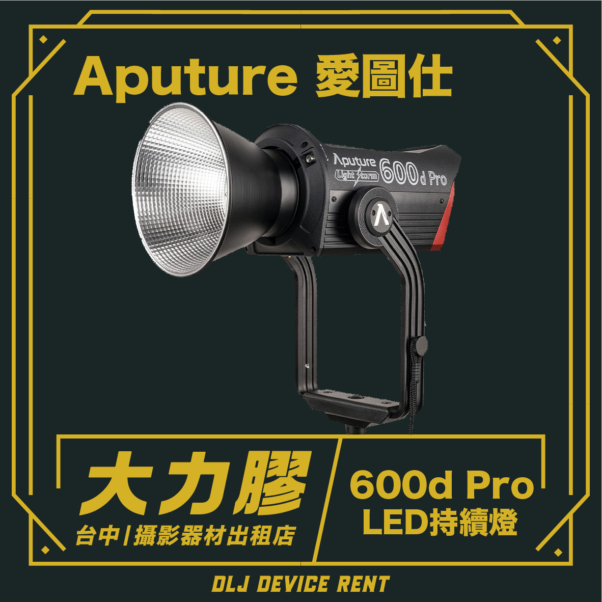 Aputure 600d Pro LED燈，附反光罩，產品圖片附有中文文字。