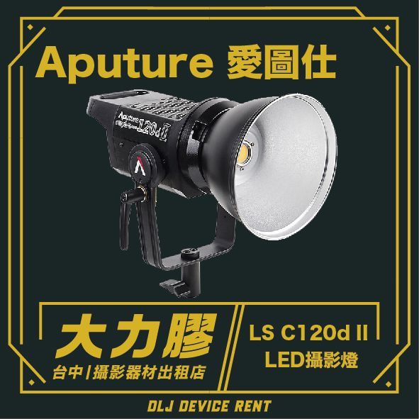 Aputure LS C120d II LED 視訊燈，附反光罩，在台中展示文字廣告租借服務。