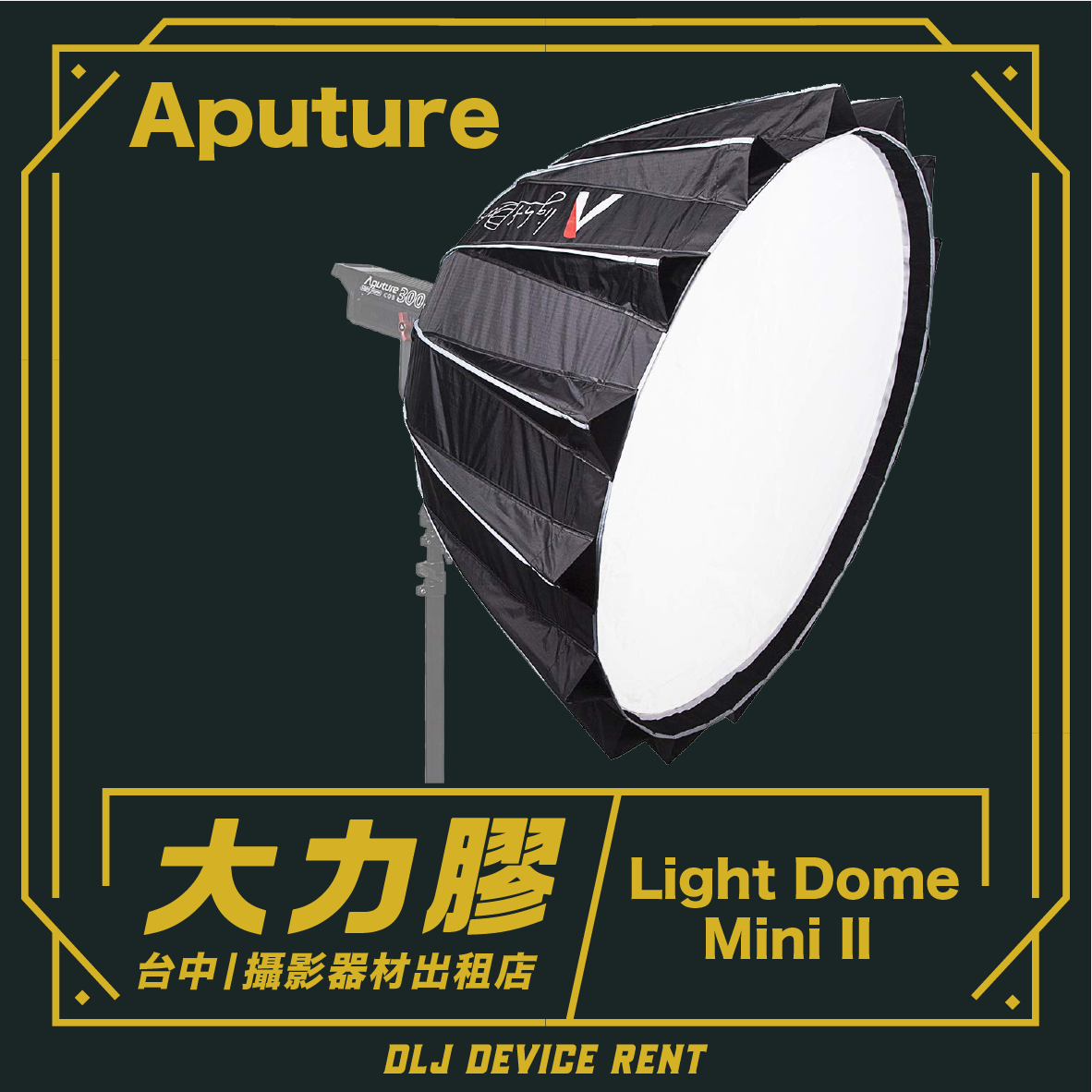 Aputure Light Dome Mini II。一款附支架的柔光箱，可從攝影器材租賃店租借。