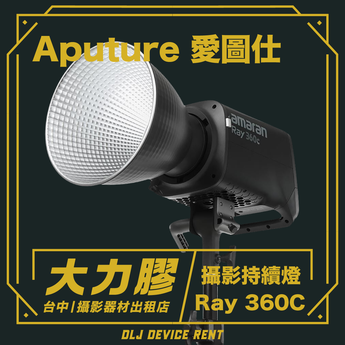 Aputure amaran Ray 360c 全彩外拍攝影燈