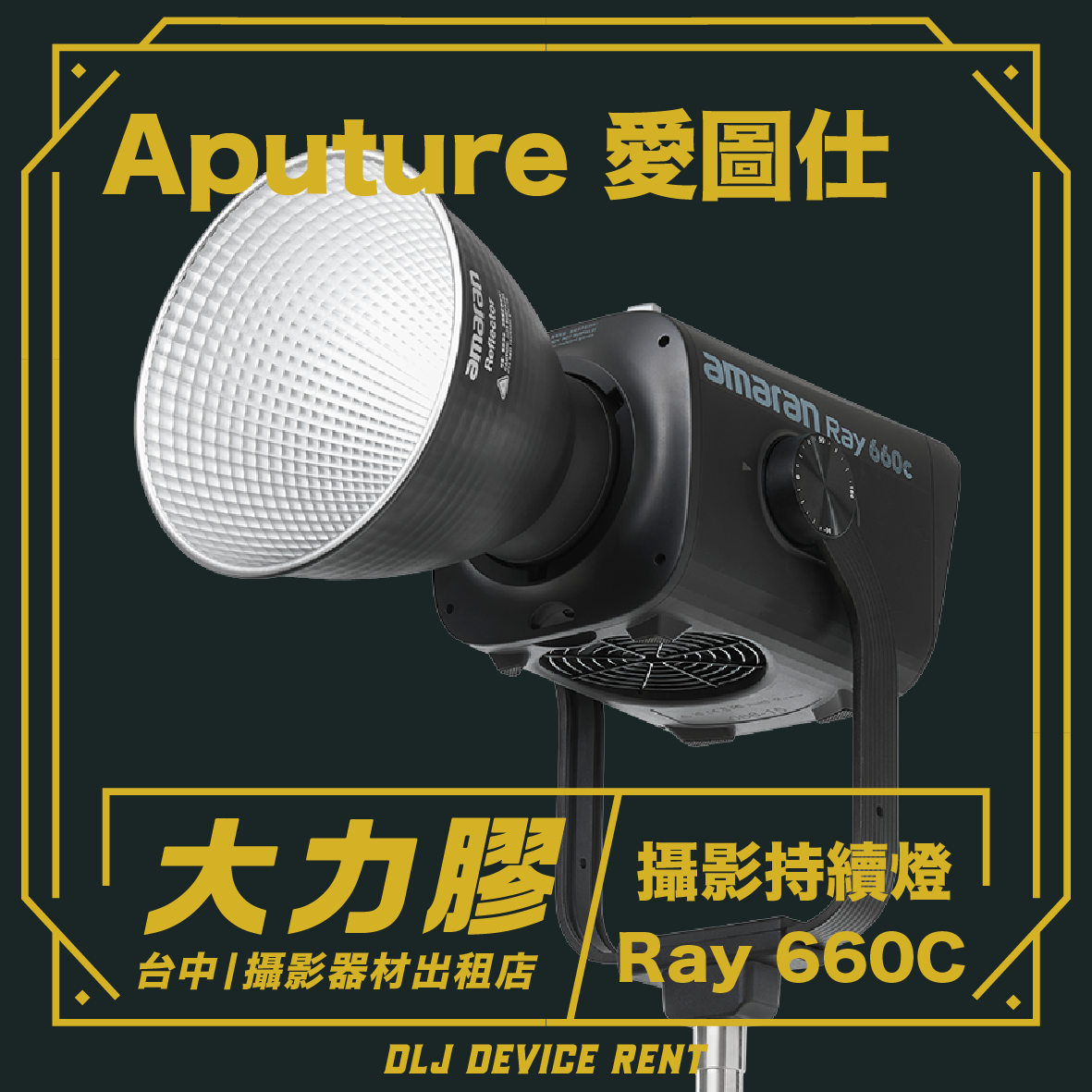 Aputure amaran Ray 660c 全彩外拍攝影燈