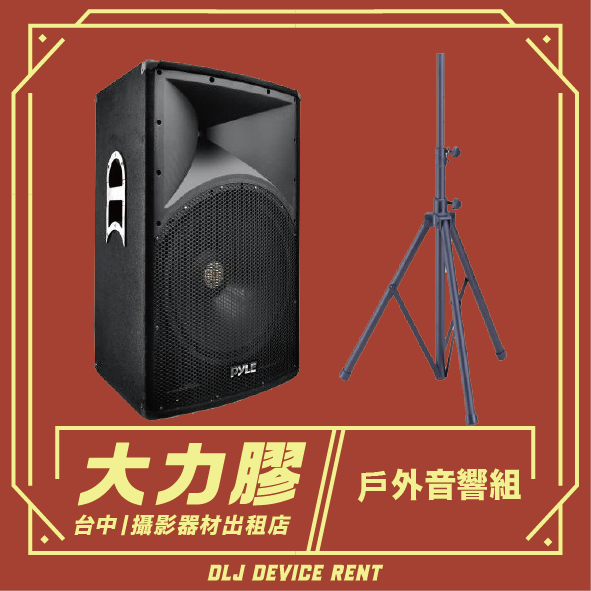 黑色音箱和三腳架。文字：「戶外音響系統」和中文。