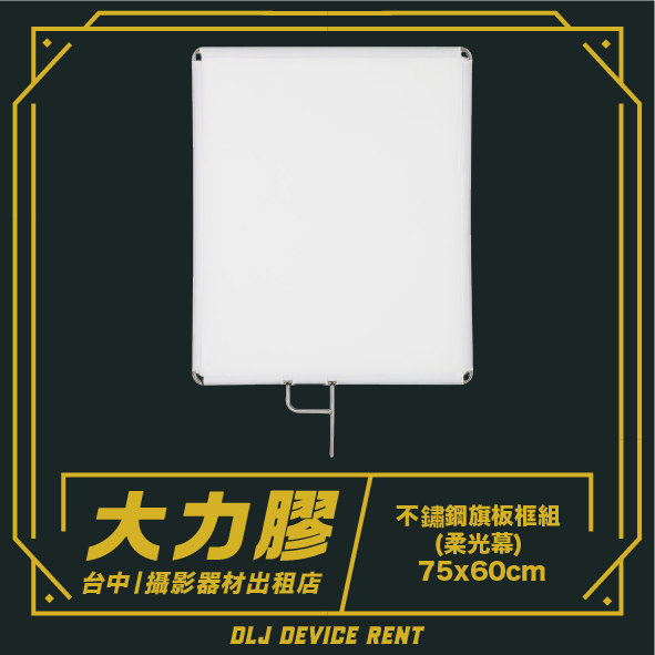 方形柔光箱，附手柄；中文文字：「大力焦」。 75x60厘米，購於台中一家相機租賃店。