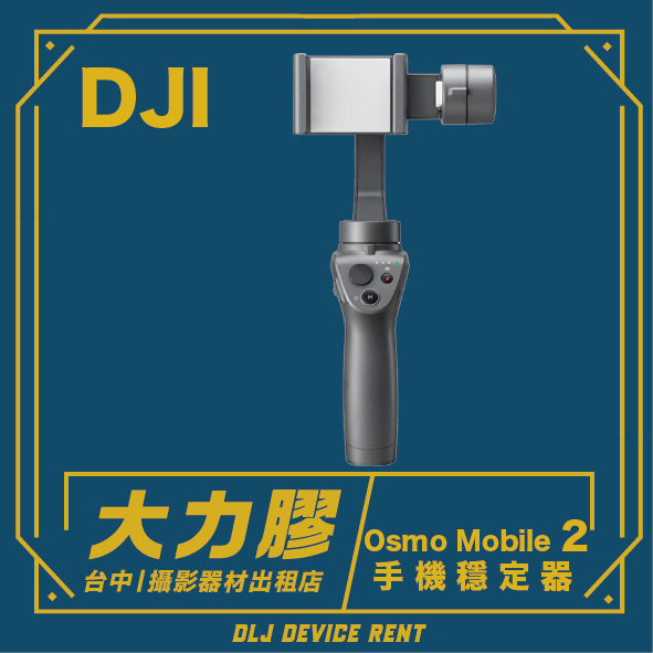 DJI Osmo Mobile 2 智慧型手機穩定器，附文字宣傳，推廣台中設備租賃服務。