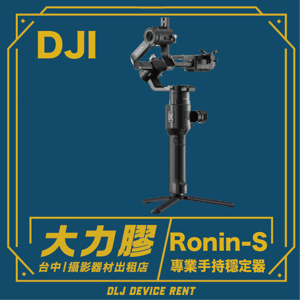 DJI Ronin-S 相機穩定器。黑色手持雲台，附三腳架底座。文字疊加：DLJ 設備租賃。