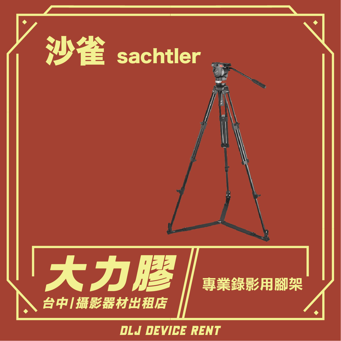 紅色海報上印著黑色薩克勒三腳架；中文文字宣傳攝影器材租借服務。