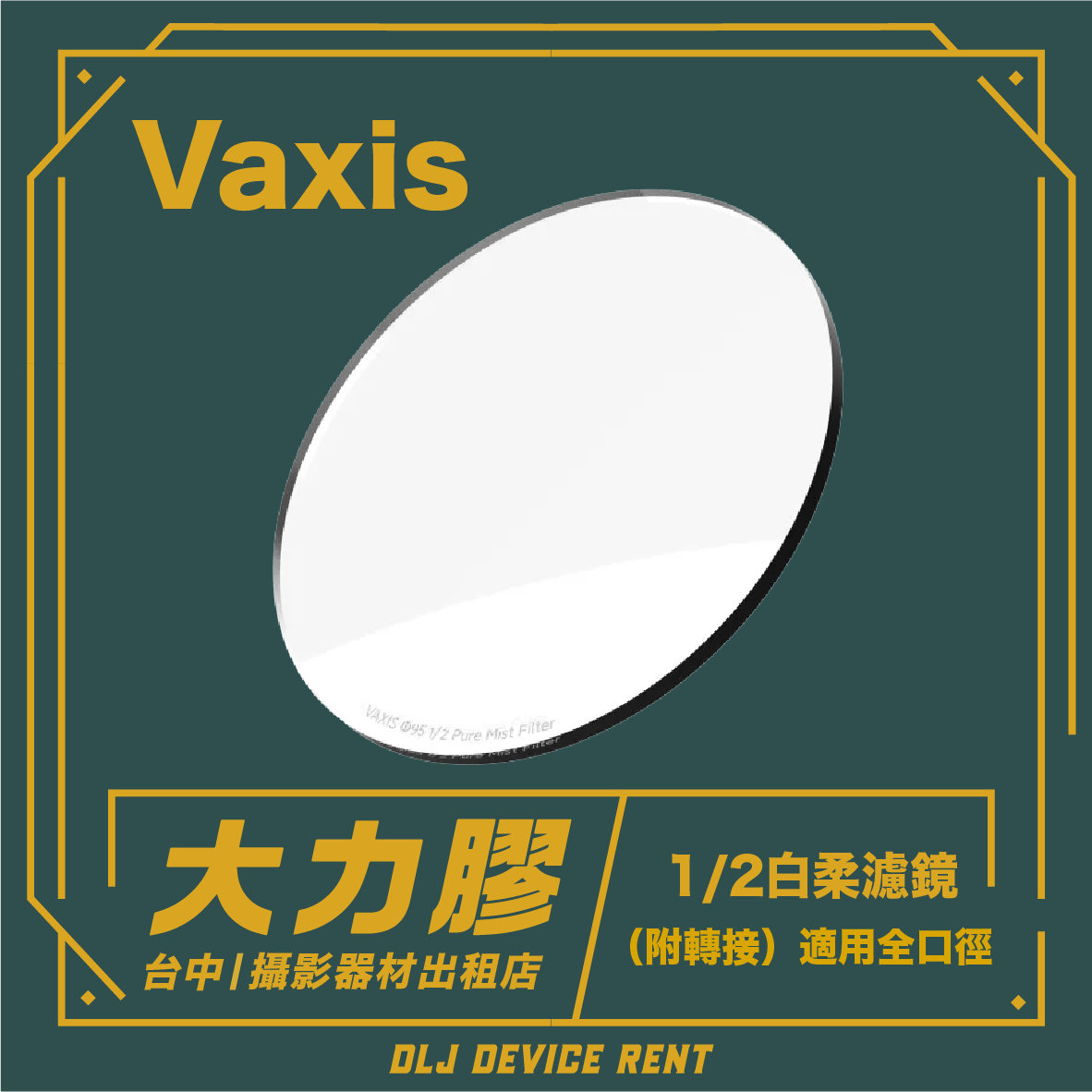 深綠色背景上的白色橢圓形 Vaxis 過濾器，帶有中文和英文文字。