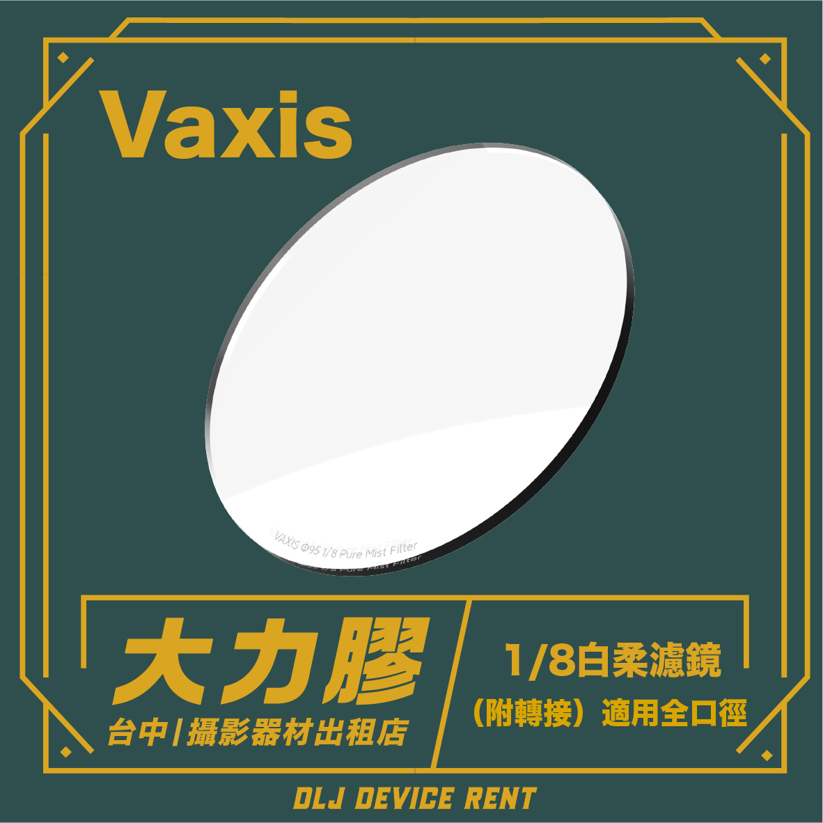 產品圖片：Vaxis 白色濾芯。中文文字：「強力黏合」及其他技術細節。深綠色背景。