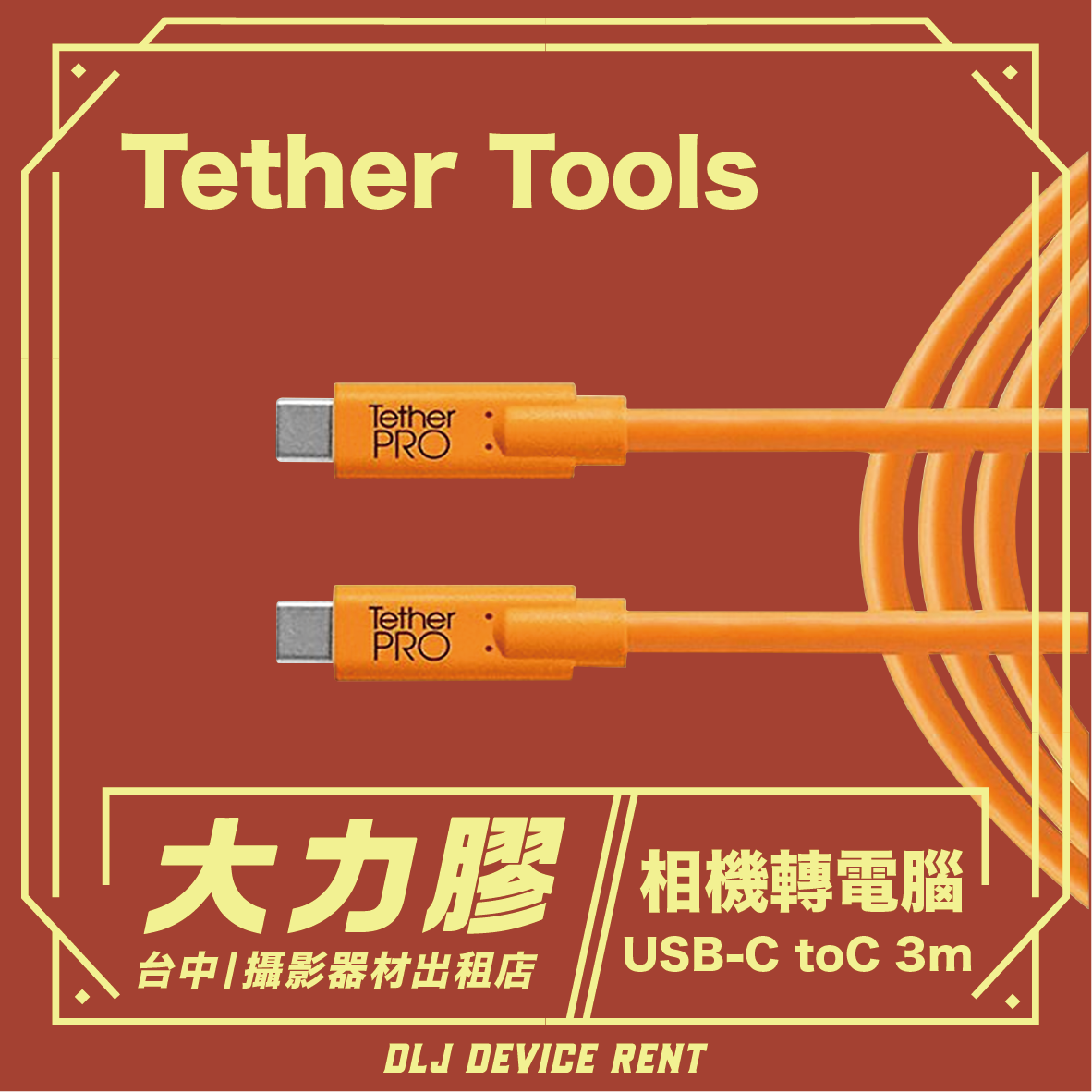 Orange Tether Tools USB-C to C cable, product ad. Text says “大力膠相機轉電腦” and “DLJ DEVICE RENT”.