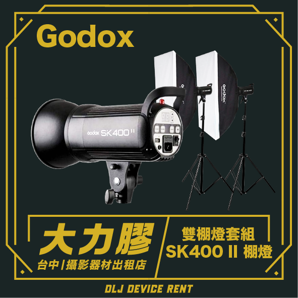 Godox SK400 II 影室閃光燈套裝，含柔光箱和燈架。深色背景，印有中英文文字。
