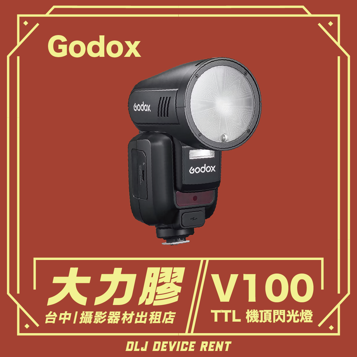 Godox 神牛 V100 旗艦級閃光燈 100W最大輸出