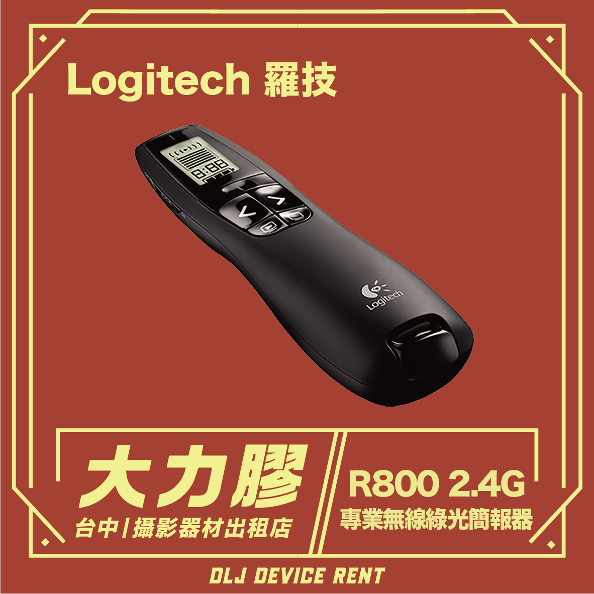 羅技 R800 示範器。黑色手持設備，帶有螢幕和按鈕，周圍環繞著中文文字和金色邊框。