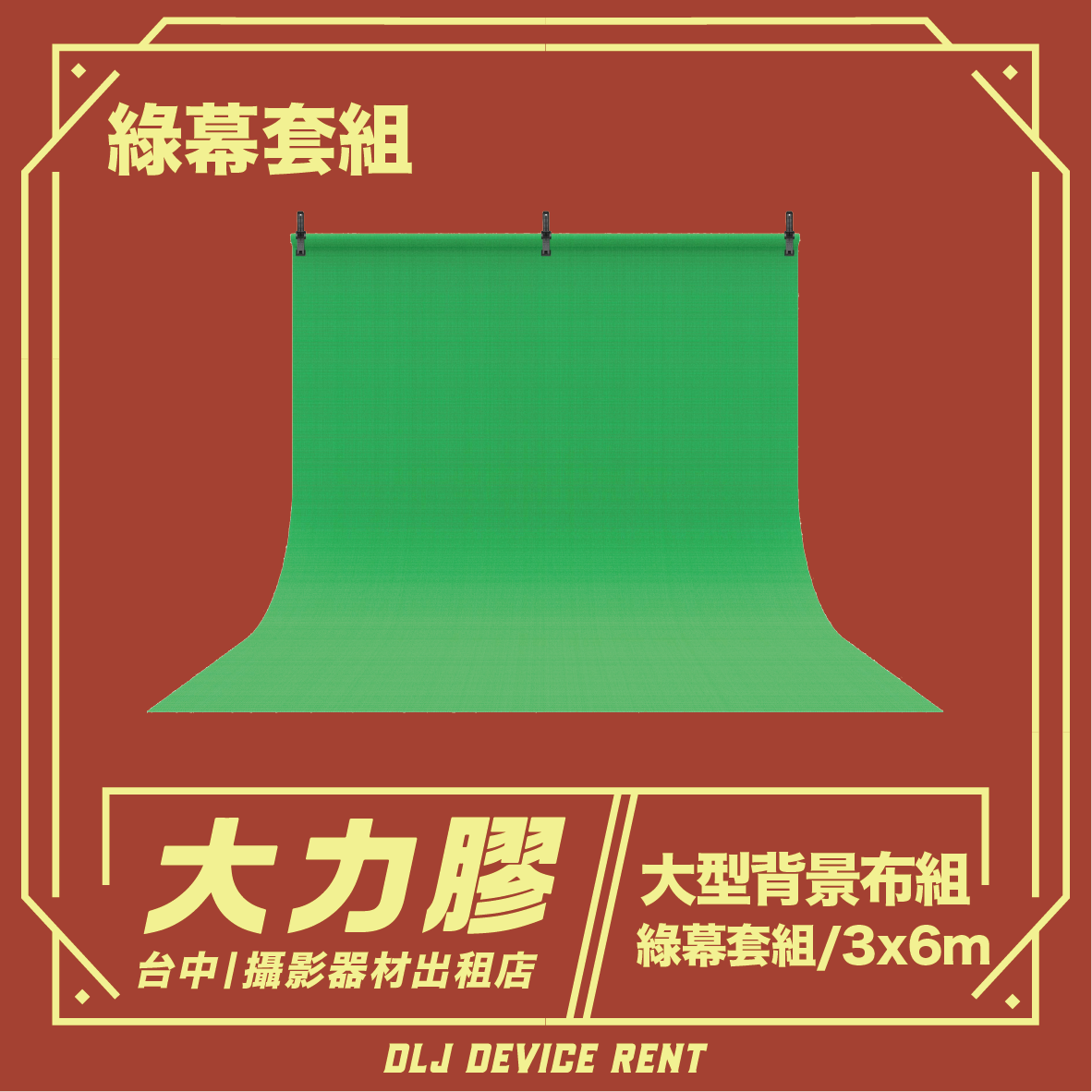 出租的綠幕背景布套裝，標籤為「大型背景布套裝」和「綠幕套裝/3x6公尺」。