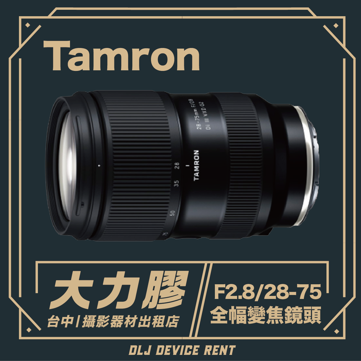 Tamron 騰龍 28-75mm F2.8 大光圈標準鏡