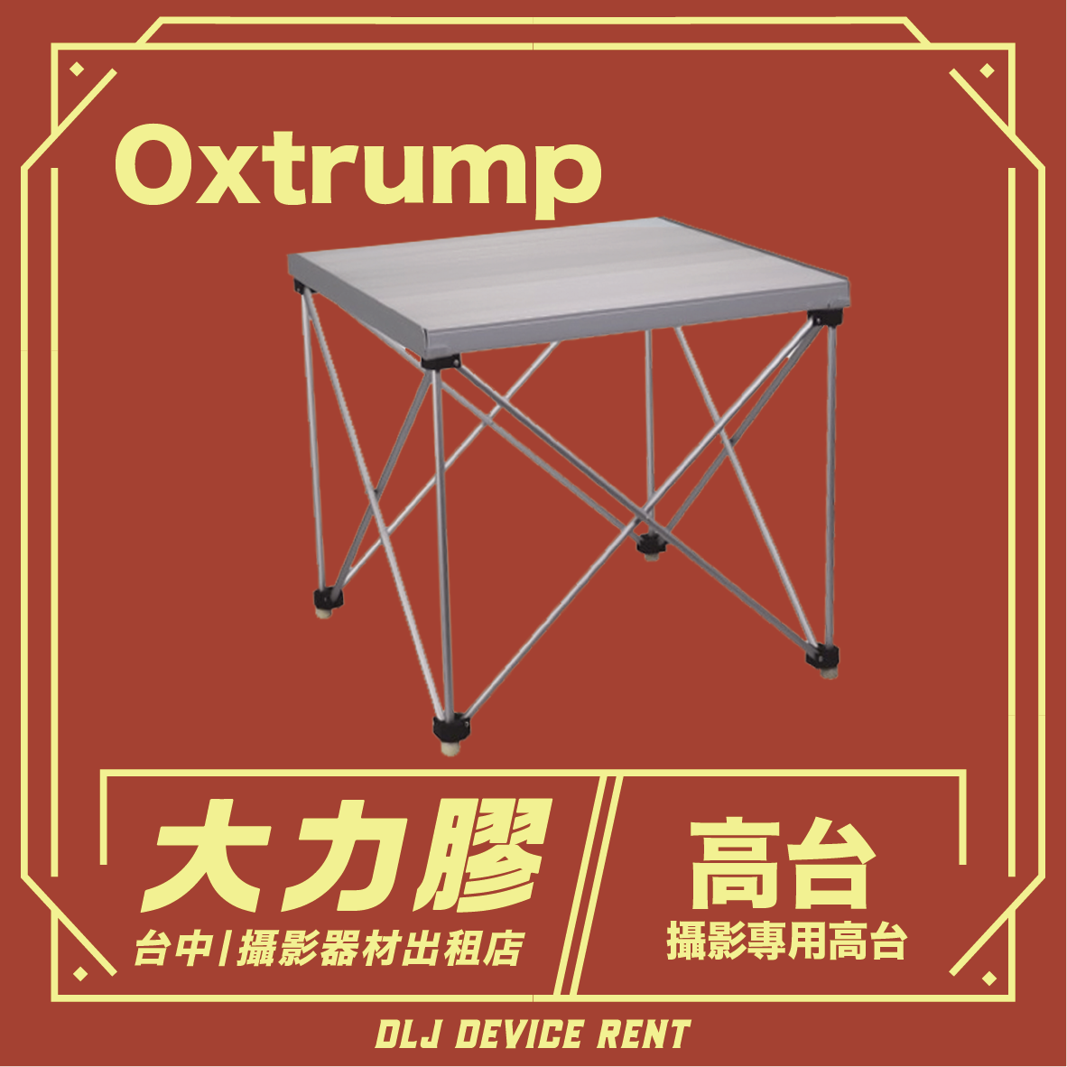 台中市出租的攝影器材，銀色桌面，標有“Oxtrump”和“High Platform”字樣的折疊桌。