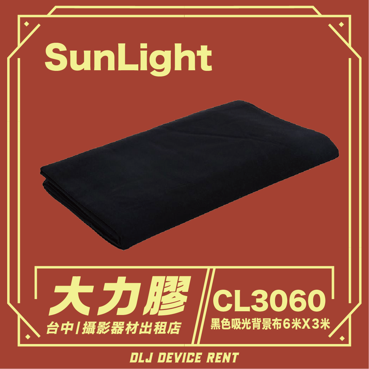 攝影器材店出租的黑色背景布，上面印有中英文文字。