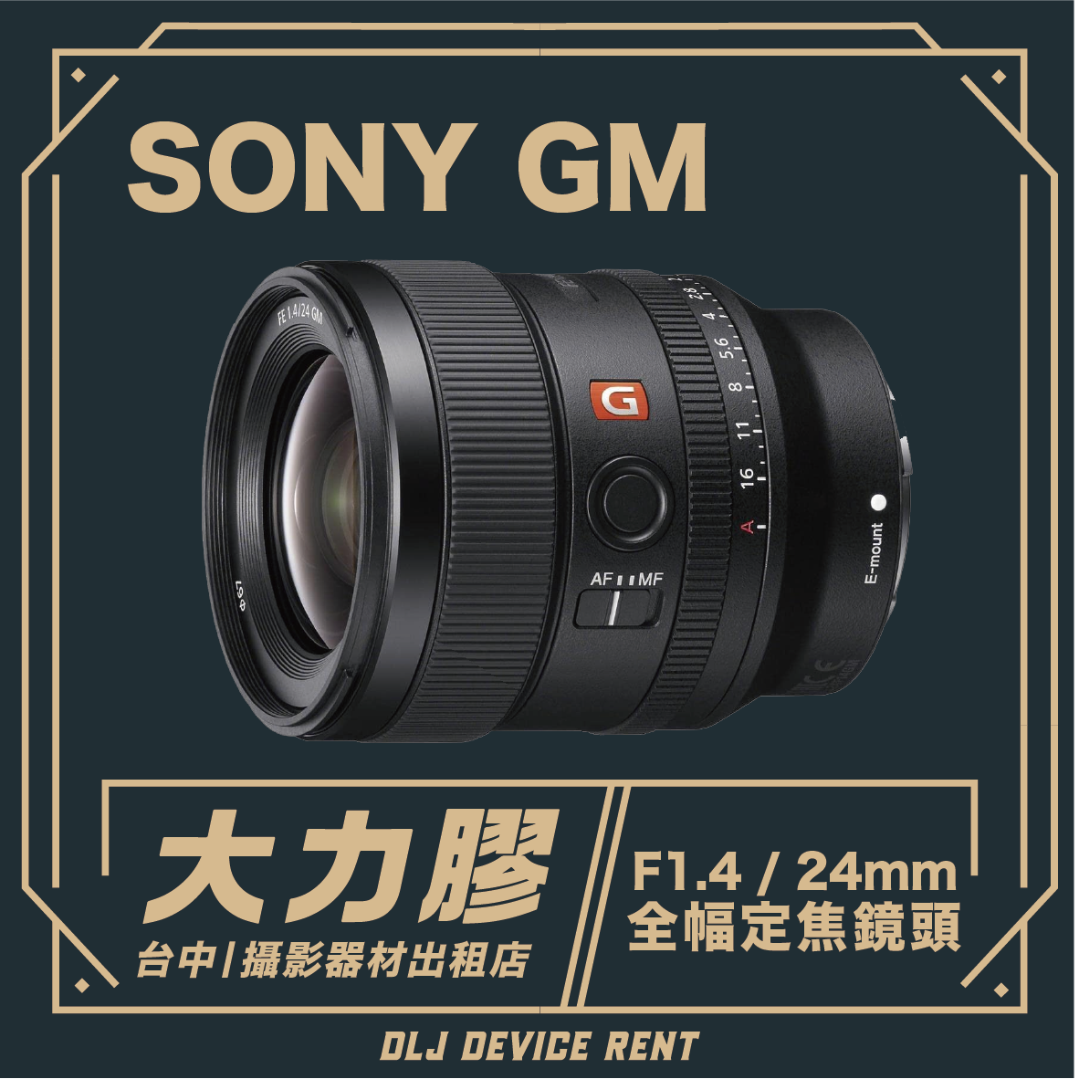 一支索尼 GM F1.4 24mm 鏡頭。文字說明是位於台中的租賃店。