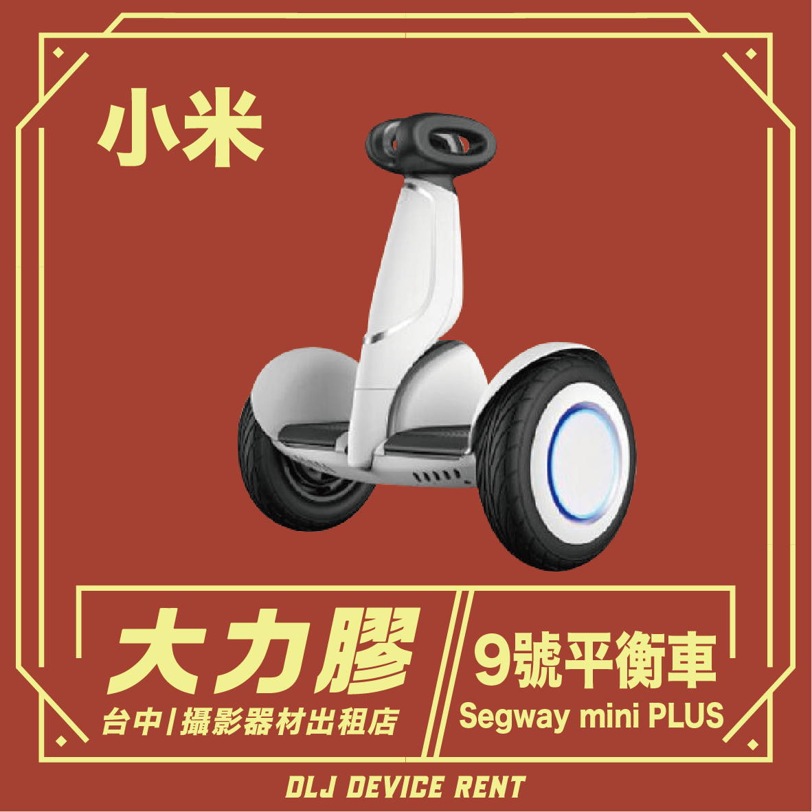 White Segway mini PLUS scooter. Text: 小米, 大力膠, 9號平衡車, 台中|攝影器材出租店, DLJ DEVICE RENT.
