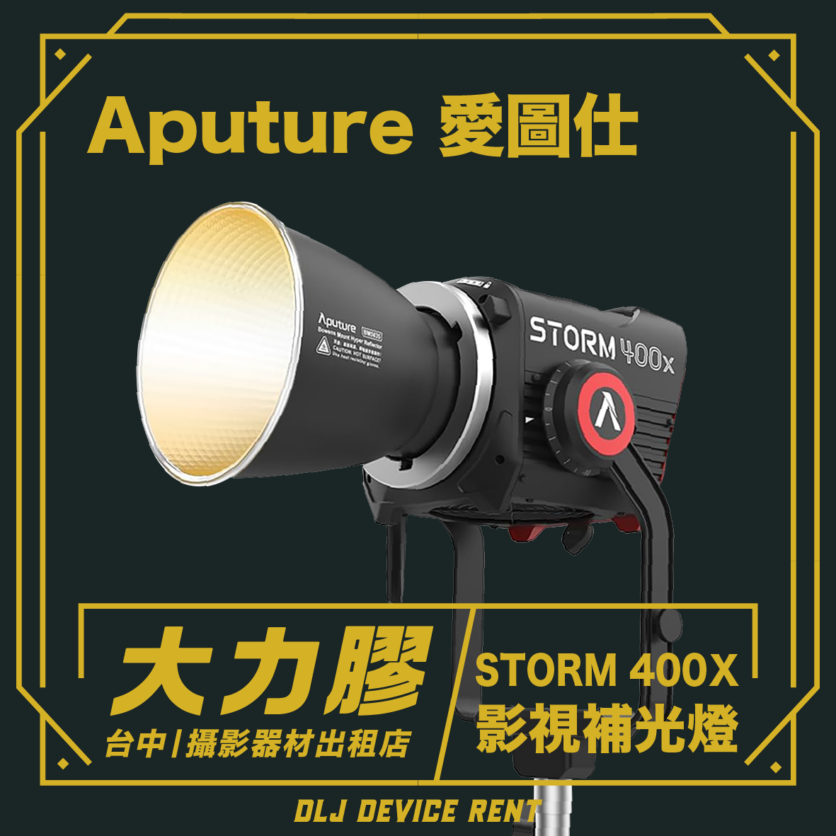Aputure Storm 400X 專業級影視補光燈