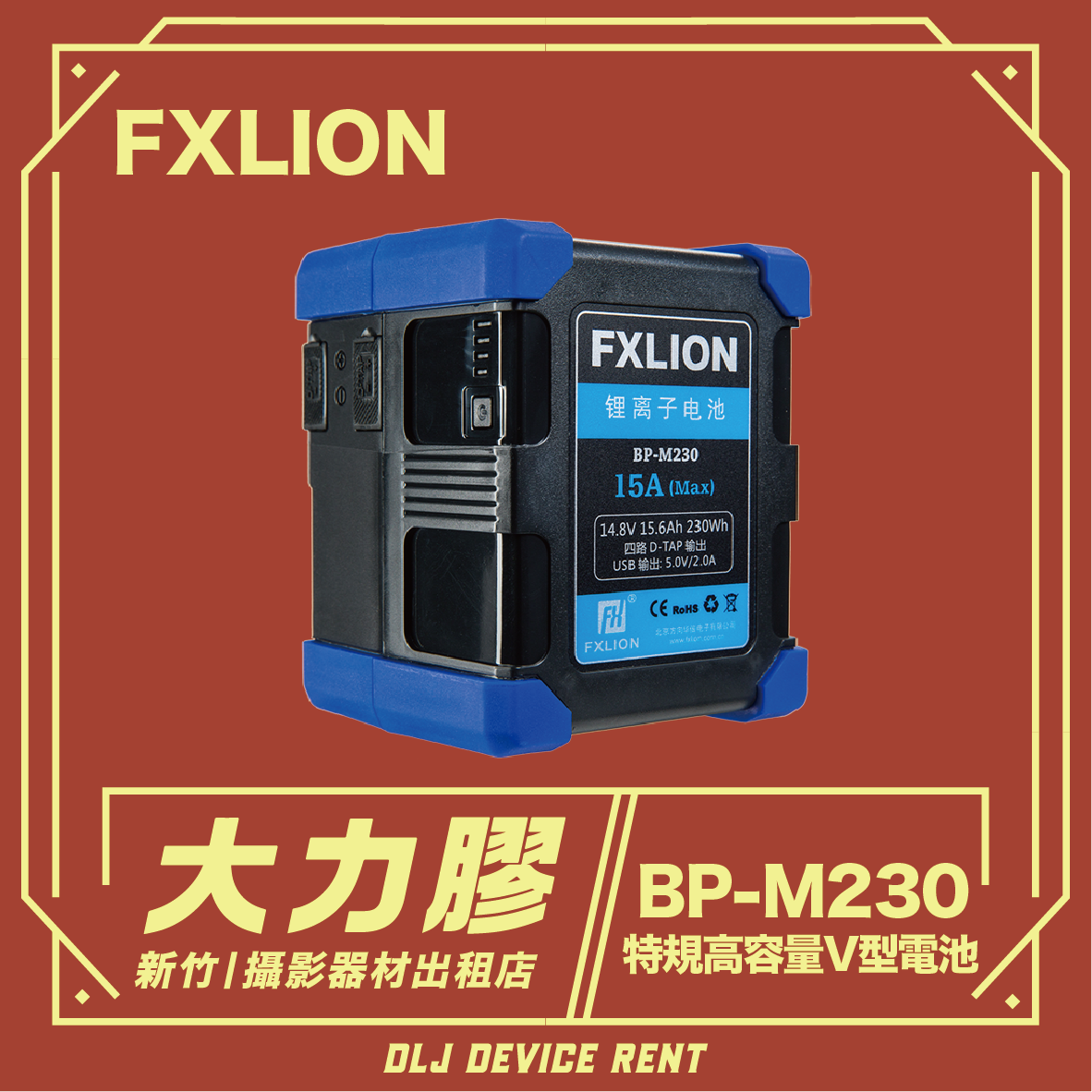FXLION BP-M230 V 型電池組的產品圖片，採用黑藍配色，紅色背景印有中文文字。