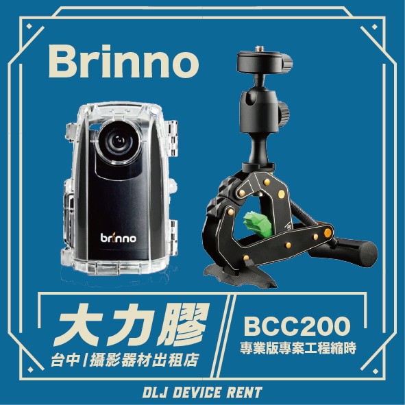 Brinno縮時攝影相機及支架，產品廣告。文字內容為“BCC200”和“設備租賃”。藍色背景。