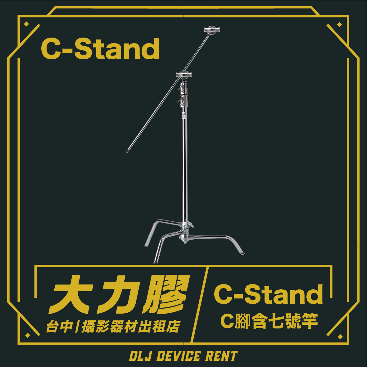 C-Stand with adjustable arm, labeled in Chinese. Text includes 