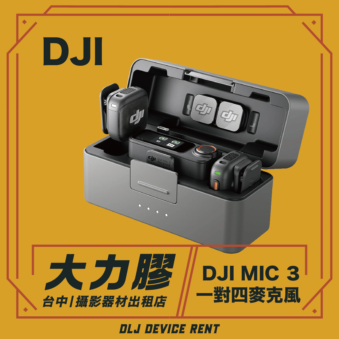 DJI MIC 3 一對四無線麥克風