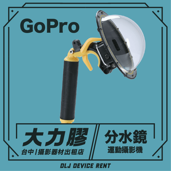 GoPro水下相機，配有球形鏡頭和手柄。文字為中文。