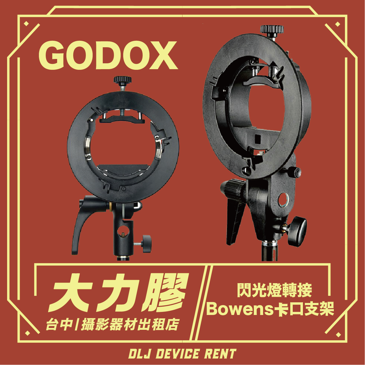 紅色背景上放著兩個黑色的 Godox 閃光燈適配器，帶有 Bowens 卡口。