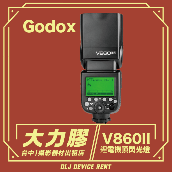 Godox V860II 相機閃光燈。深紅色背景，帶有中文文字和租賃商店資訊。