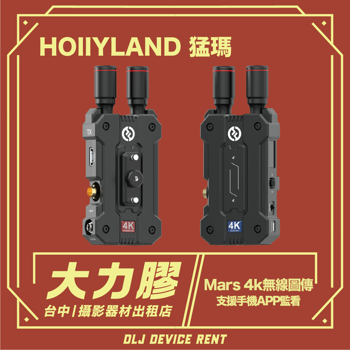 兩台黑色 HOIIYLAND Mars 4K 無線視訊發射器，附天線，紅色背景印有中文文字和「DLJ DEVICE RENT」標籤。
